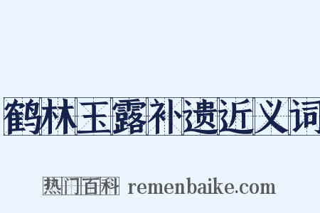 鹤林玉露补遗近义词是什么意思的图片
